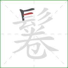 鬈的笔顺第3画：横