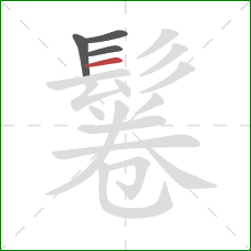 鬈的笔顺第4画：横