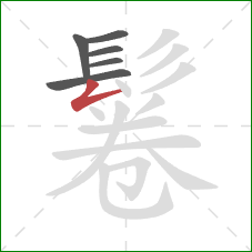 鬈的笔顺第6画：撇折