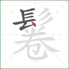 鬈的笔顺第7画：点