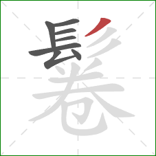 鬈的笔顺第8画：撇