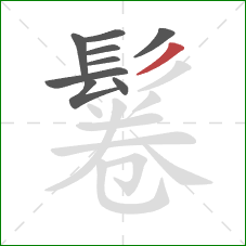 鬈的笔顺第9画：撇