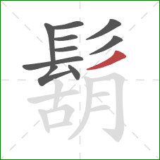 鬍的笔顺第10画：撇