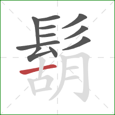 鬍的笔顺第11画：横