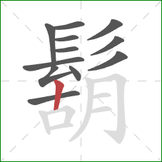 鬍的笔顺第12画：竖