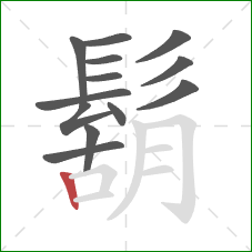 鬍的笔顺第13画：竖