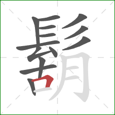 鬍的笔顺第14画：横折