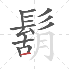 鬍的笔顺第15画：横