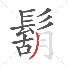 鬍的笔顺第16画：撇