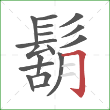 鬍的笔顺第17画：横折钩