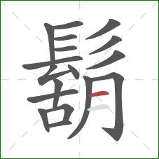 鬍的笔顺第18画：横