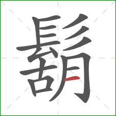 鬍的笔顺第19画：横