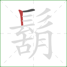 鬍的笔顺第2画：竖