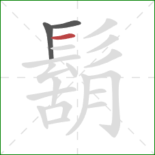 鬍的笔顺第3画：横