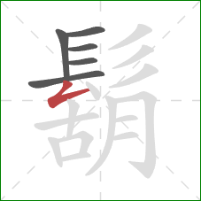 鬍的笔顺第6画：撇折