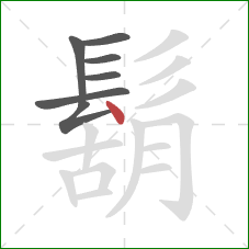 鬍的笔顺第7画：点