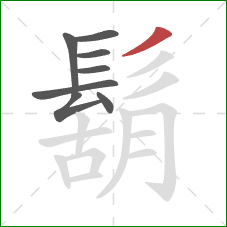 鬍的笔顺第8画：撇