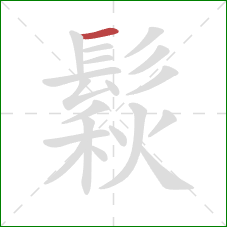 鬏的笔顺第1画：横