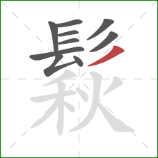 鬏的笔顺第10画：撇