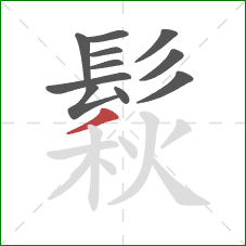 鬏的笔顺第11画：撇