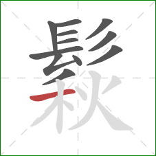 鬏的笔顺第12画：横