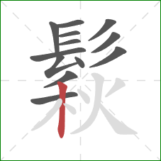 鬏的笔顺第13画：竖