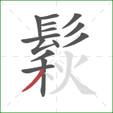 鬏的笔顺第14画：撇