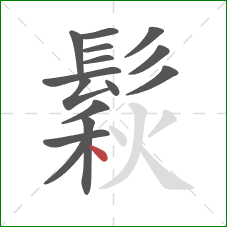 鬏的笔顺第15画：点