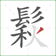 鬏的笔顺第17画：撇