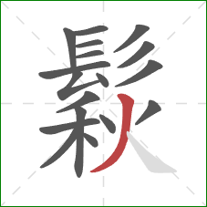 鬏的笔顺第18画：撇