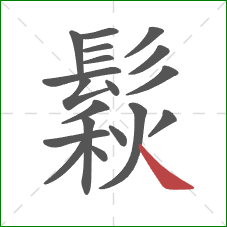 鬏的笔顺第19画：捺