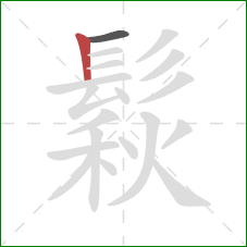 鬏的笔顺第2画：竖