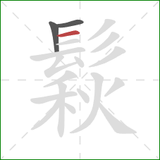 鬏的笔顺第3画：横