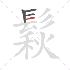 鬏的笔顺第4画：横