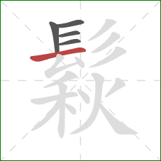 鬏的笔顺第5画：横