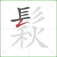 鬏的笔顺第6画：撇折