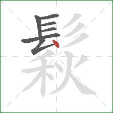 鬏的笔顺第7画：点