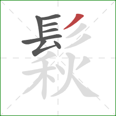 鬏的笔顺第8画：撇