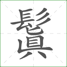 鬒的笔顺 鬒的笔顺