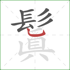 鬒的笔顺第11画:横 鬒的笔顺第11画:横