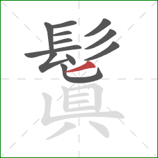 鬒的笔顺第12画:竖 鬒的笔顺第12画:竖