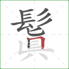 鬒的笔顺第14画:横折 鬒的笔顺第14画:横折