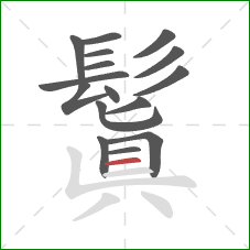 鬒的笔顺第16画:横 鬒的笔顺第16画:横