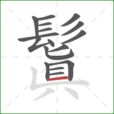 鬒的笔顺第17画:横 鬒的笔顺第17画:横