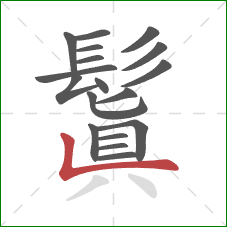 鬒的笔顺第18画:横 鬒的笔顺第18画:横