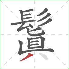 鬒的笔顺第19画:撇 鬒的笔顺第19画:撇