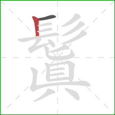 鬒的笔顺第2画:竖 鬒的笔顺第2画:竖