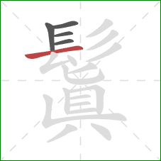 鬒的笔顺第5画:横 鬒的笔顺第5画:横