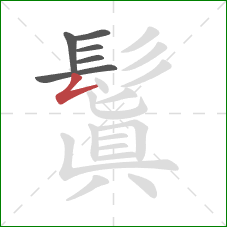 鬒的笔顺第6画:撇折 鬒的笔顺第6画:撇折