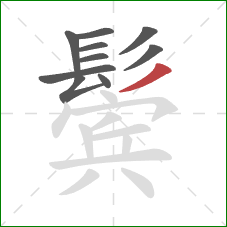 鬓的笔顺第10画：撇